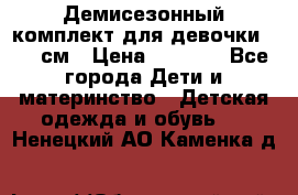  Демисезонный комплект для девочки 92-98см › Цена ­ 1 000 - Все города Дети и материнство » Детская одежда и обувь   . Ненецкий АО,Каменка д.